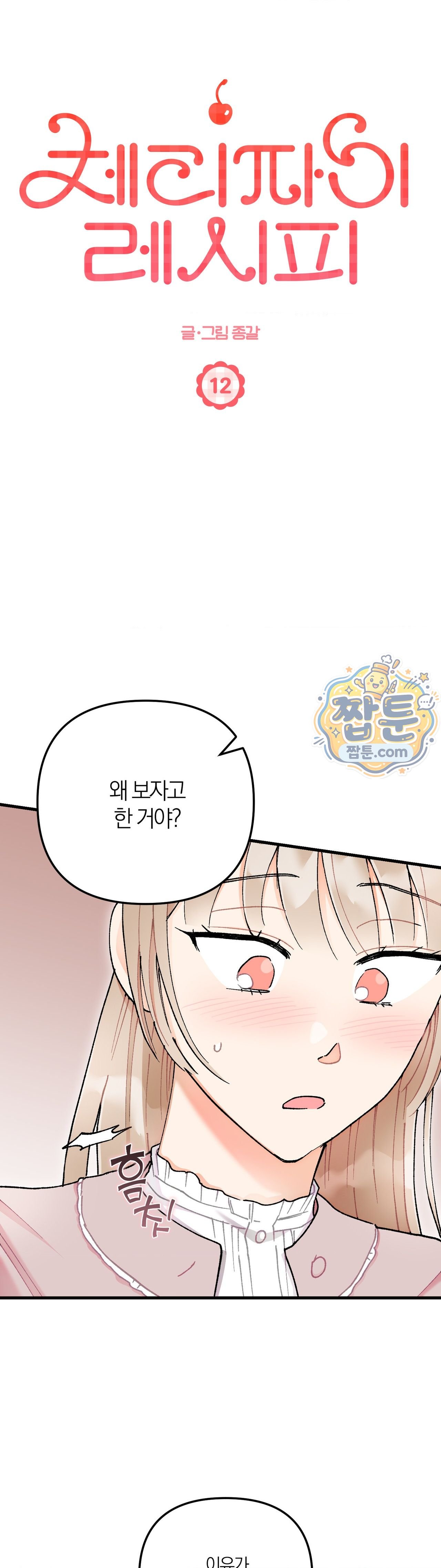 Cherry Pie Recipe — Chapter 12 - Сторінка 6